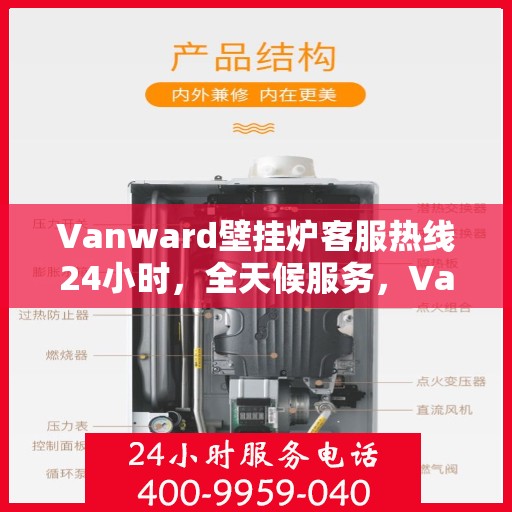 Vanward壁掛爐客服熱線24小時，全天候服務，Vanward壁掛爐客服熱線24小時在線支持